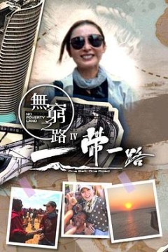 无穷之路4：一带一路粤语