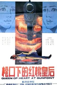 枪口下的红桃皇后