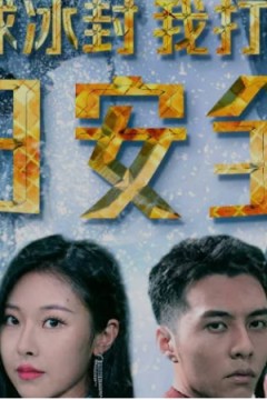 全球冰封：我打造了末日安全屋