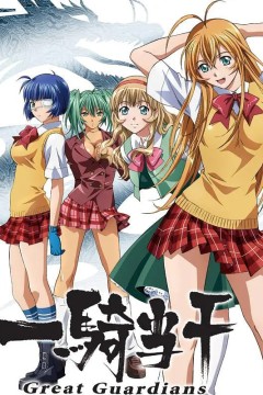 一骑当千 Great Guardians