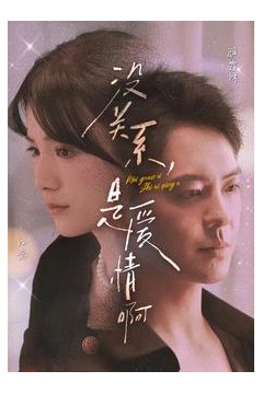 没关系，是爱情啊短剧版