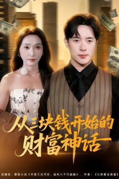 从三块钱开始的财富神话