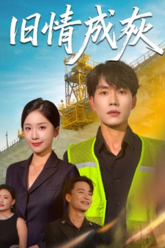 旧情成灰(造桥风云)