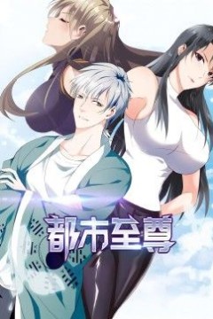 都市至尊动态漫画