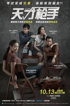 天才枪手(国语版)