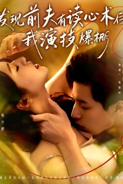 发现前夫有读心术后，我演技爆棚