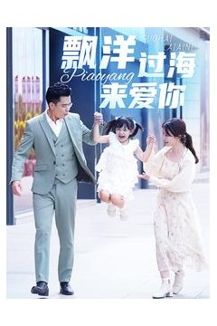 漂洋过海来爱你短剧