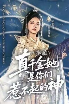 抱歉，真千金她是你们惹不起的神