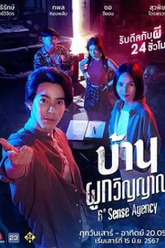第六感(泰剧)