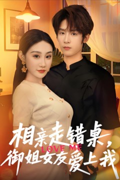 相亲走错桌，御姐女友爱上我