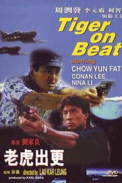 老虎出更(原声版)