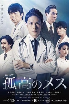 孤高的手术刀2019