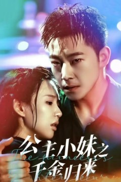 公主小妹之千金归来