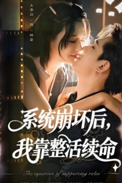 系统崩坏后我靠整活续命