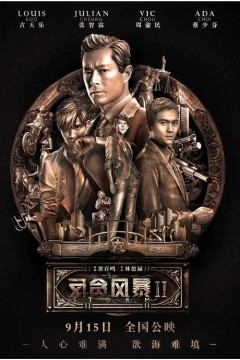 反贪风暴2(粤语版)