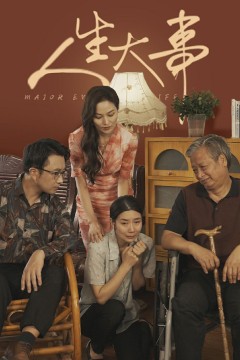 人生大事(丈夫得癌症后)