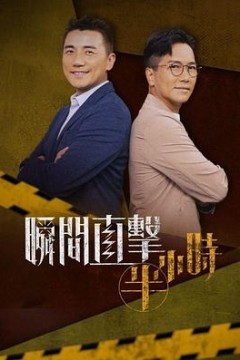 瞬间直击半小时粤语