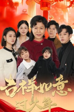 吉祥如意过大年2025