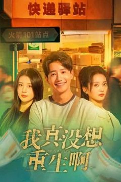 我真没想重生啊