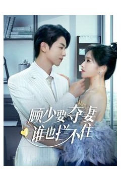 顾少要夺妻谁也拦不住(隐婚小十岁老公超宠我)