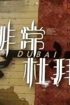 非常‧杜拜粤语