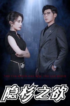 隐杉之欲(墨雨云烟)