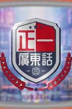 正一广东话粤语