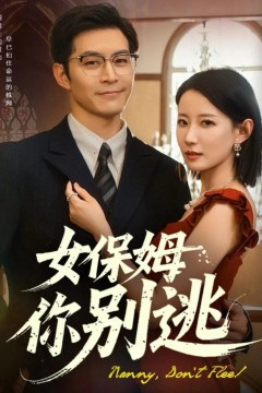 女保姆你别逃&amp;温柔刀锋