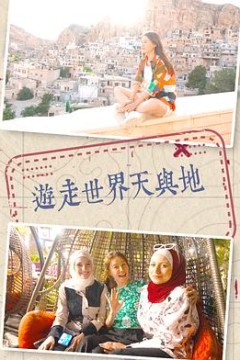 游走世界天与地粤语