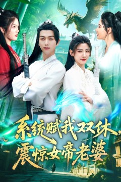 系统赋我双休震惊女帝老婆