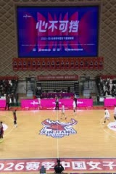 WCBA常规赛A组 新疆天山VS江苏南钢 20251213