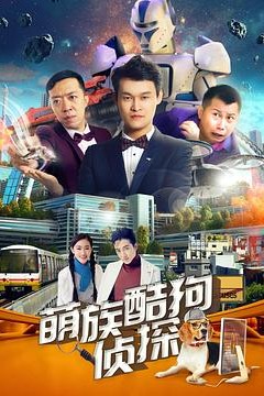 萌族酷狗侦探第2季