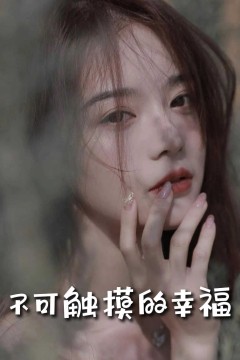 苏小姐，我只想爱你(不可触摸的幸福)