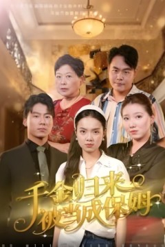 千金归来被当成保姆