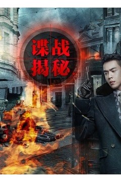 谍战揭秘