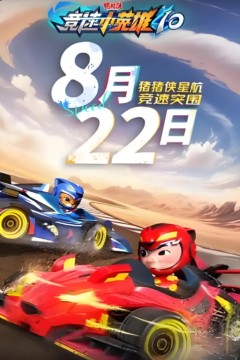 猪猪侠之竞速小英雄10