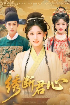 绣断君心绣断君心