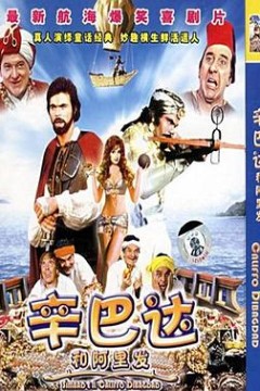 辛巴达和阿里发(国语版)