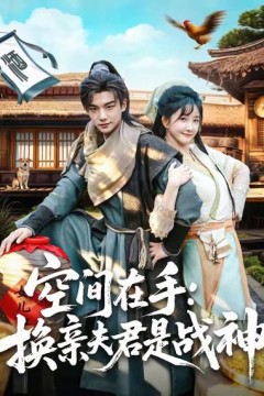 空间在手换亲夫君是战神