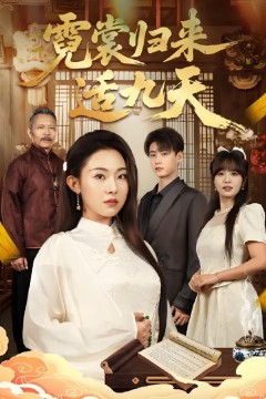 霓裳归来适九天