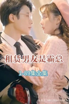 租赁男友是霸总