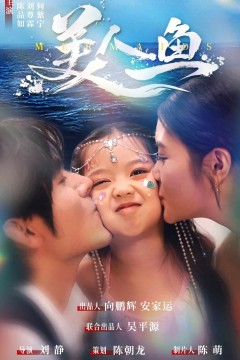 美人鱼(短剧版)