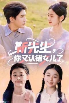 靳先生，你又认错女儿了(靳先生你又认错女儿了)