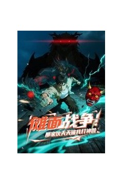 傩面战争！那家伙天天催我打神兽