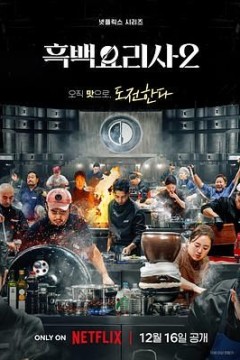 黑白厨师：料理阶级战争第二季