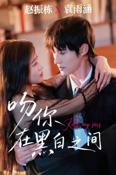 吻你在黑白之间