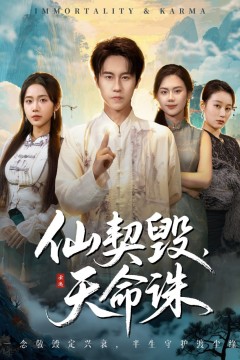 仙契毁，天命诛(仙佑缘起金身)