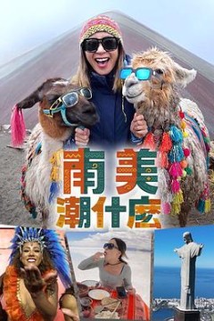 南美潮什么粤语