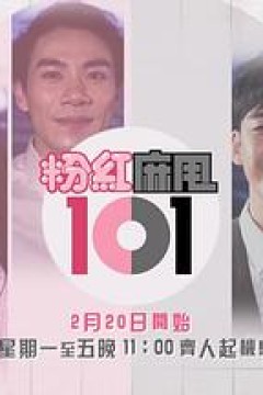粉紅麻甩101粤语