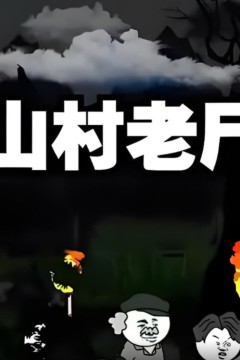 山村老尸